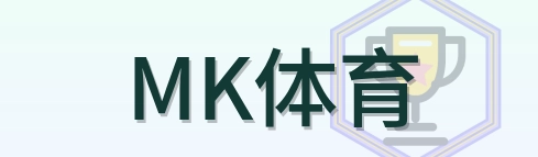 MK体育 logo